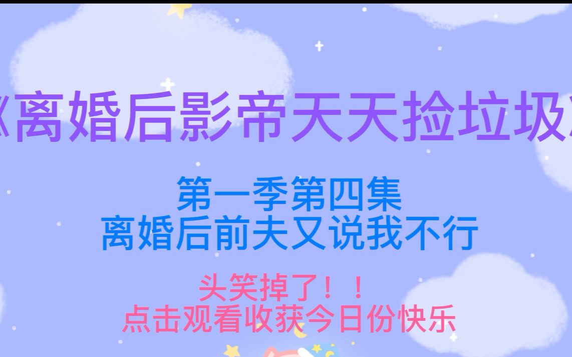 【离婚后影帝天天捡垃圾】我不反抗不是因为我愿意是你真的不能人道,哈哈哈,杀人诛心啊哔哩哔哩bilibili