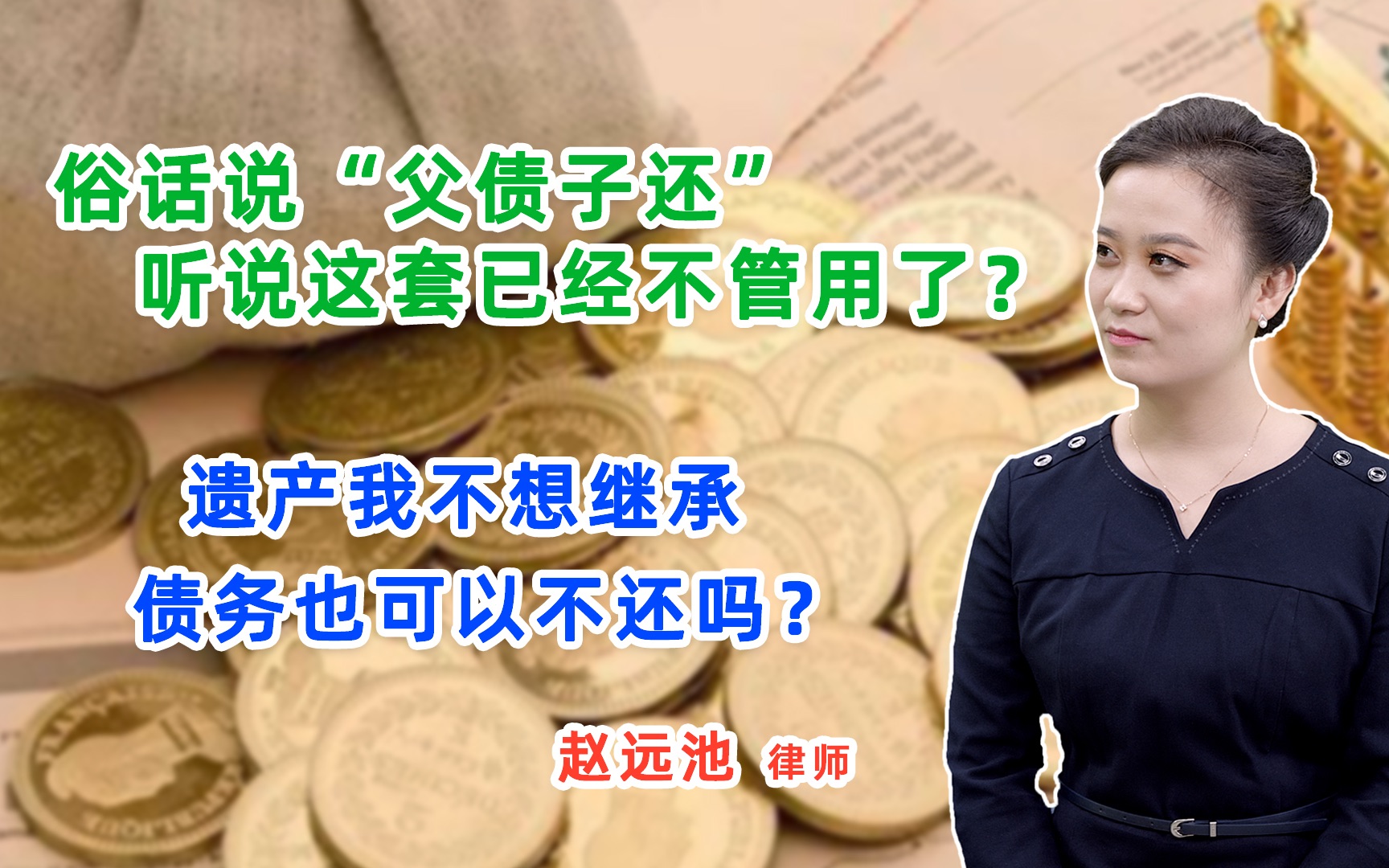 法律知视父债子还的观念听说已经过时了不继承遗产债务需要还吗