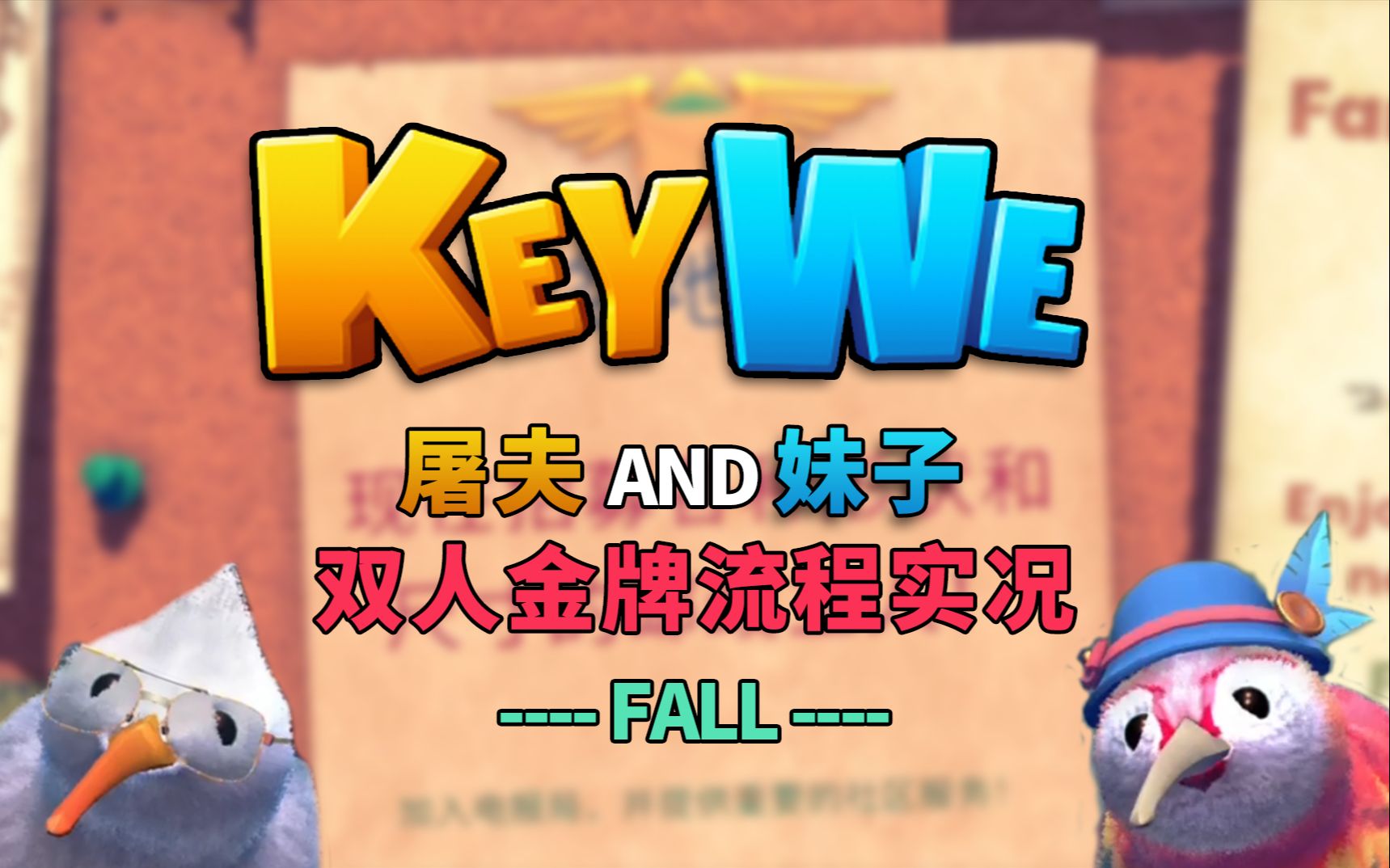 [图]【屠夫和妹子】KeyWe 双人金牌流程实况 （FALL 篇）