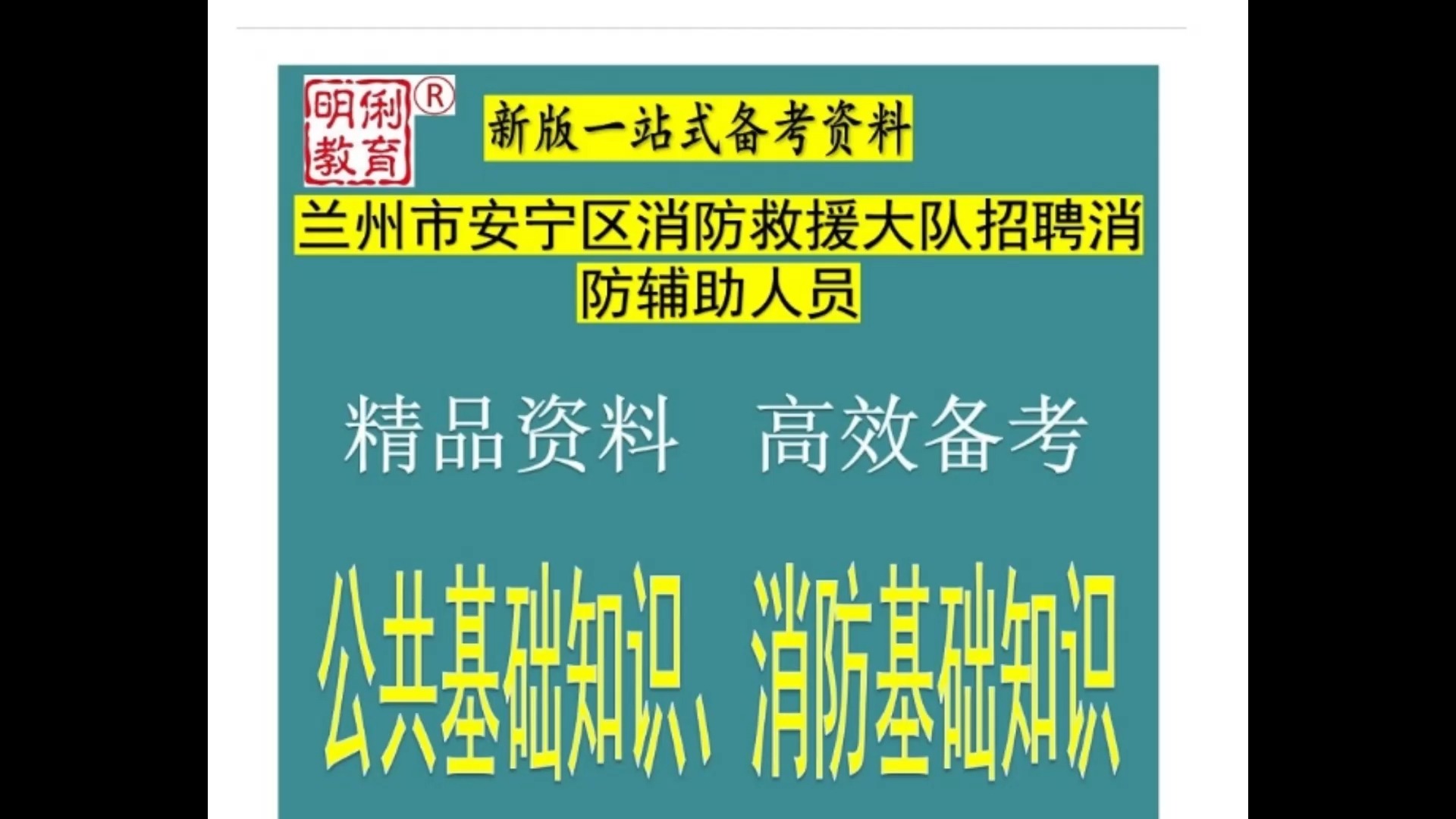 2024兰州市安宁区消防救援大队招聘消防辅助公共基础消防知识题库哔哩哔哩bilibili