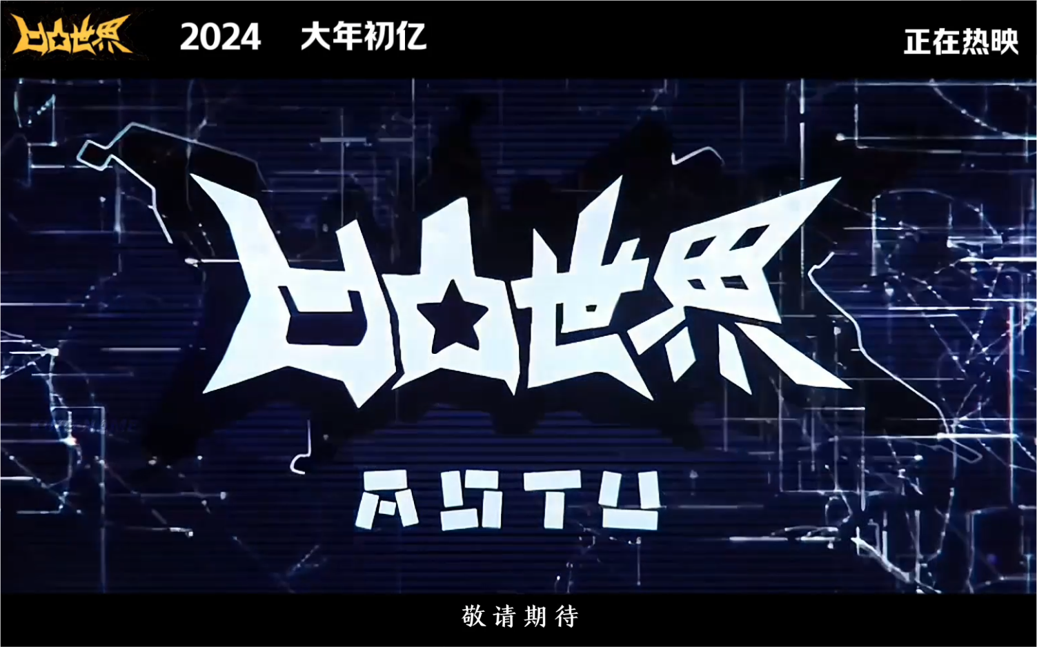 【伪·凹凸世界大电影】预告骗(娱乐)