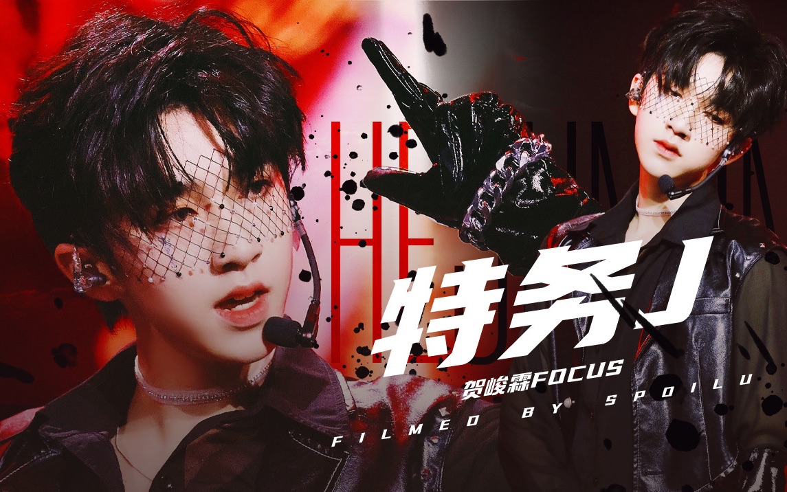 贺峻霖00后舞担绝美网纱造型特务jfocus