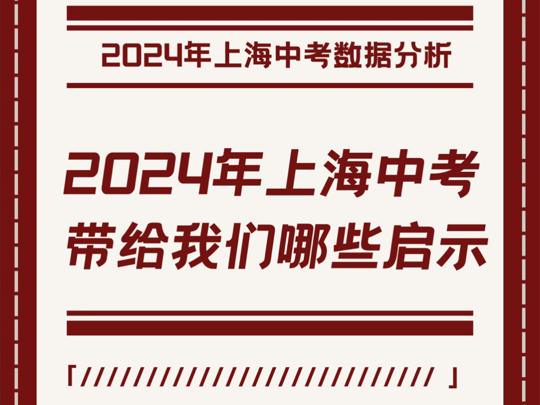 2024年上海中考给我哪些启示哔哩哔哩bilibili