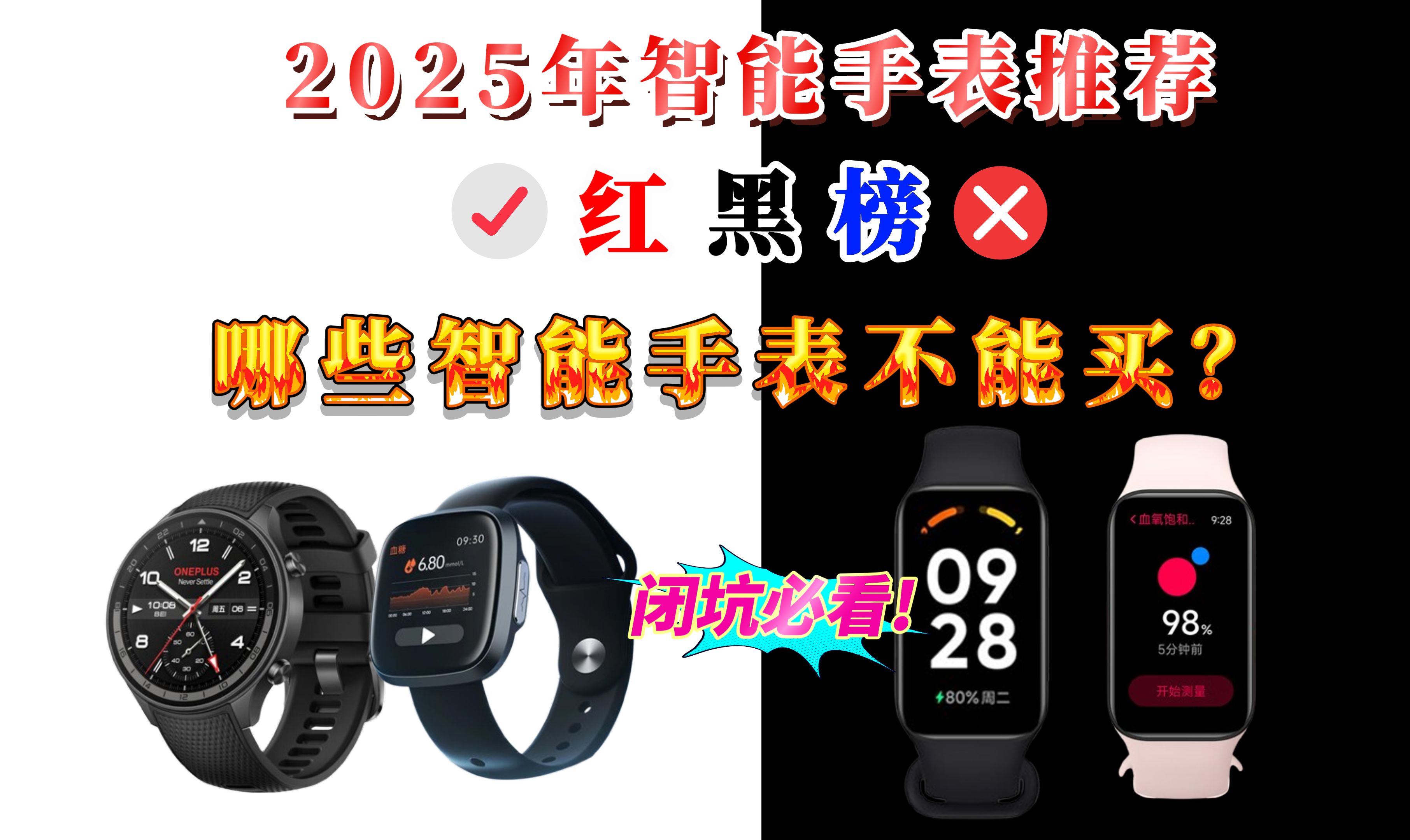 2025年智能手表/运动手环选购红黑榜,哪些智能手表不建议买,哪些智能手表可以闭眼入?哔哩哔哩bilibili