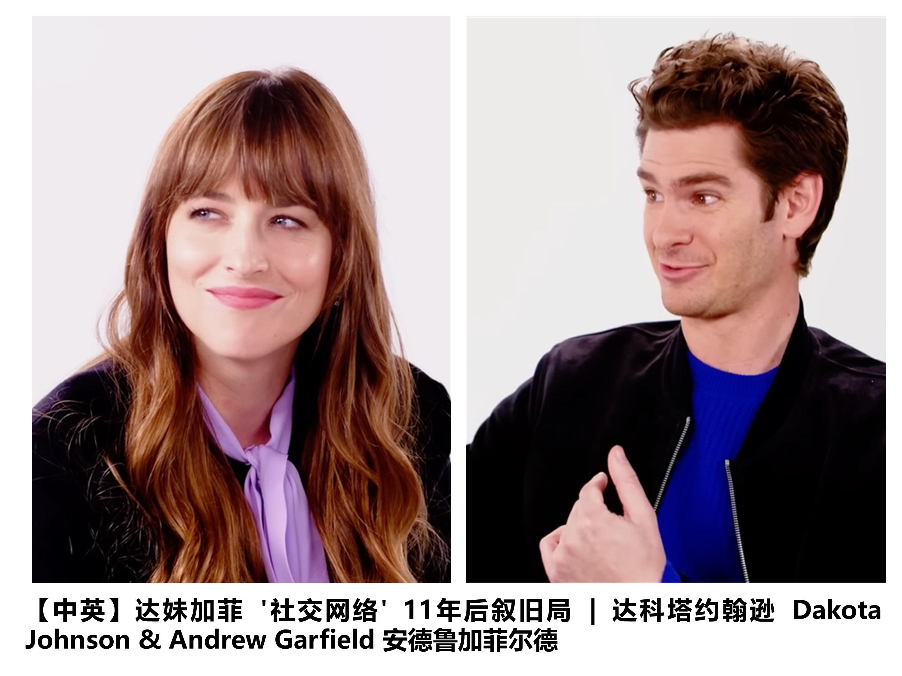 【中英】达妹加菲 '社交网络' 11年后叙旧局 | 达科塔约翰逊 Dakota Johnson & Andrew Garfield 安德鲁加菲尔德哔哩哔哩bilibili