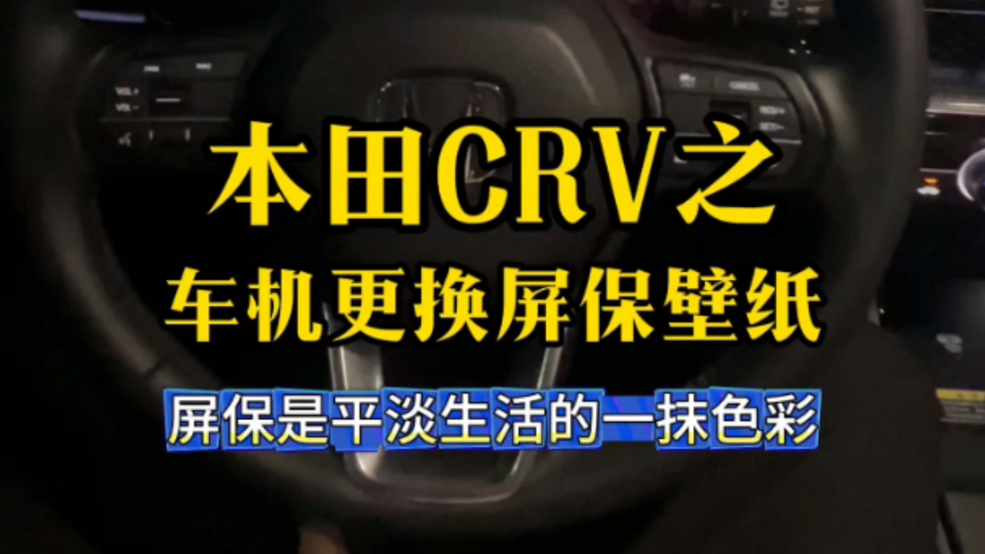屏保是平淡生活的一抹色彩.教你更换本田车机壁纸!哔哩哔哩bilibili