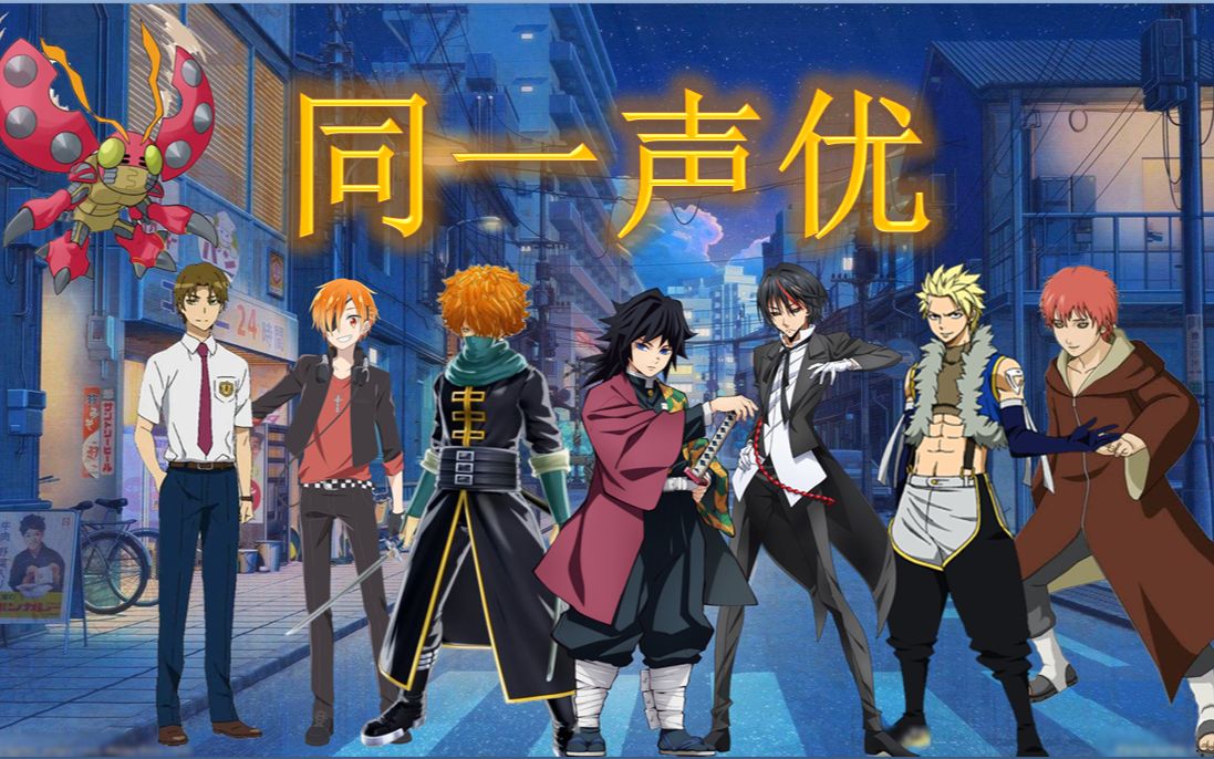 【声优都是怪物】富冈义勇的另一个身份,竟然是甲虫兽!