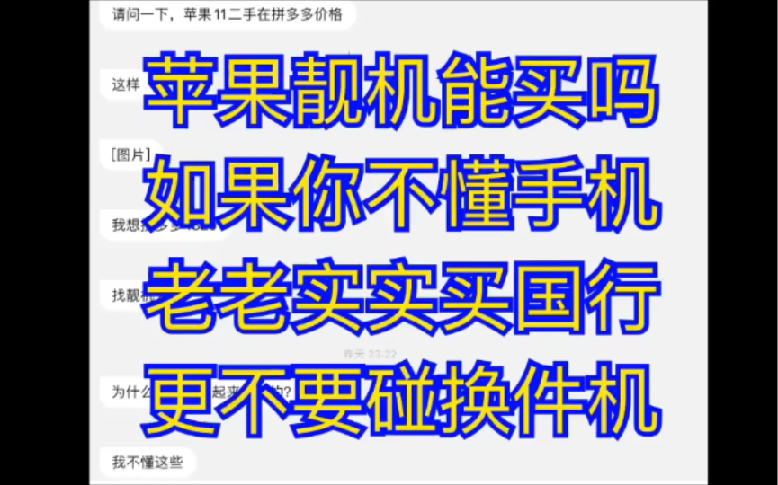 苹果靓机能买吗?如果你不懂手机,老老实实买国行,更不要碰换件机哔哩哔哩bilibili