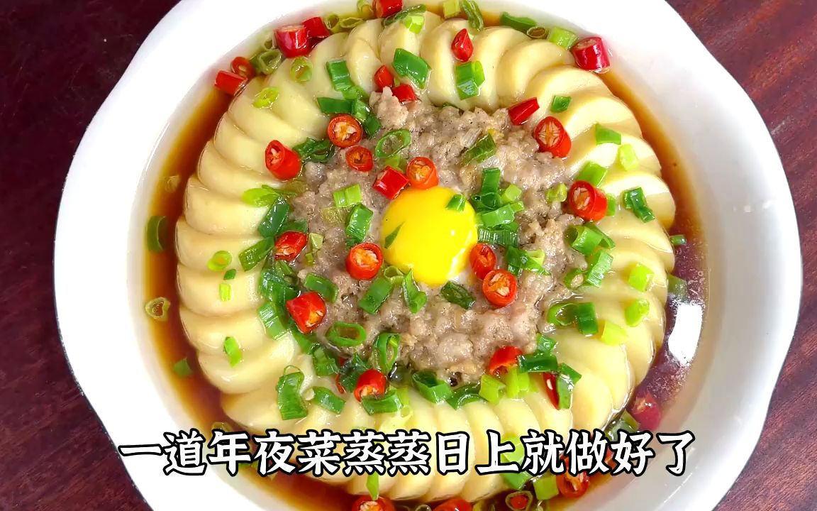 年夜饭的第八道菜~蒸蒸日上,做法简单,寓意好,赶快安排起来吧