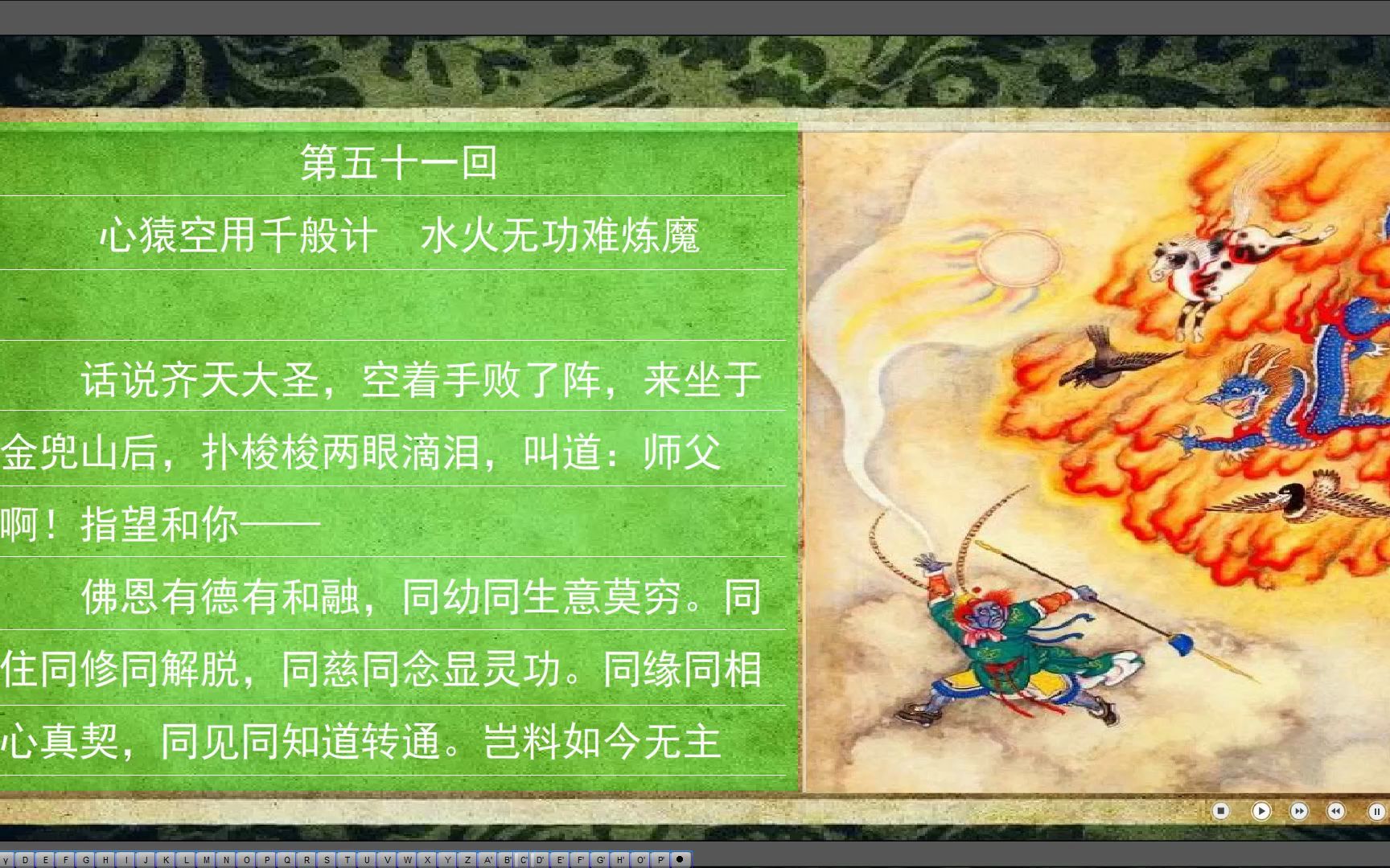 第五十一回 心猿空用千般计 水火无功难炼魔