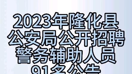 2023年隆化县公安局公开招聘警务辅助人员91名公告哔哩哔哩bilibili