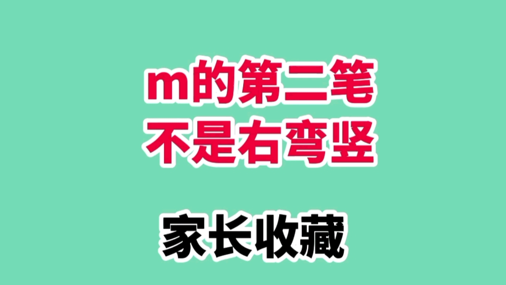 m原来第二笔不是右弯竖哔哩哔哩bilibili