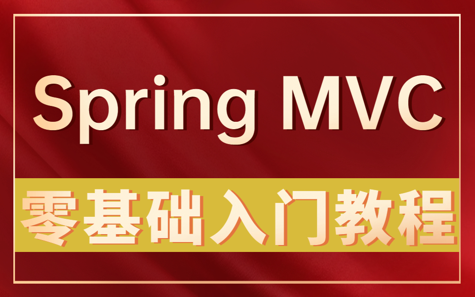 目前B站最系统的SpringMVC零基础入门到实战全套教程,小白看完也能变大牛!(附配套笔记源码)哔哩哔哩bilibili