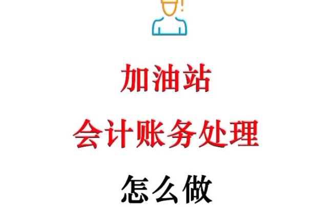 加油站会计如何做账?加油账站真账实操教程讲解,含49笔加油站账务处理实操案例哔哩哔哩bilibili