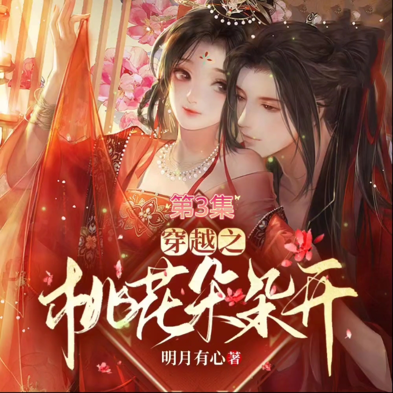 穿越之桃花朵朵开 第3集哔哩哔哩bilibili