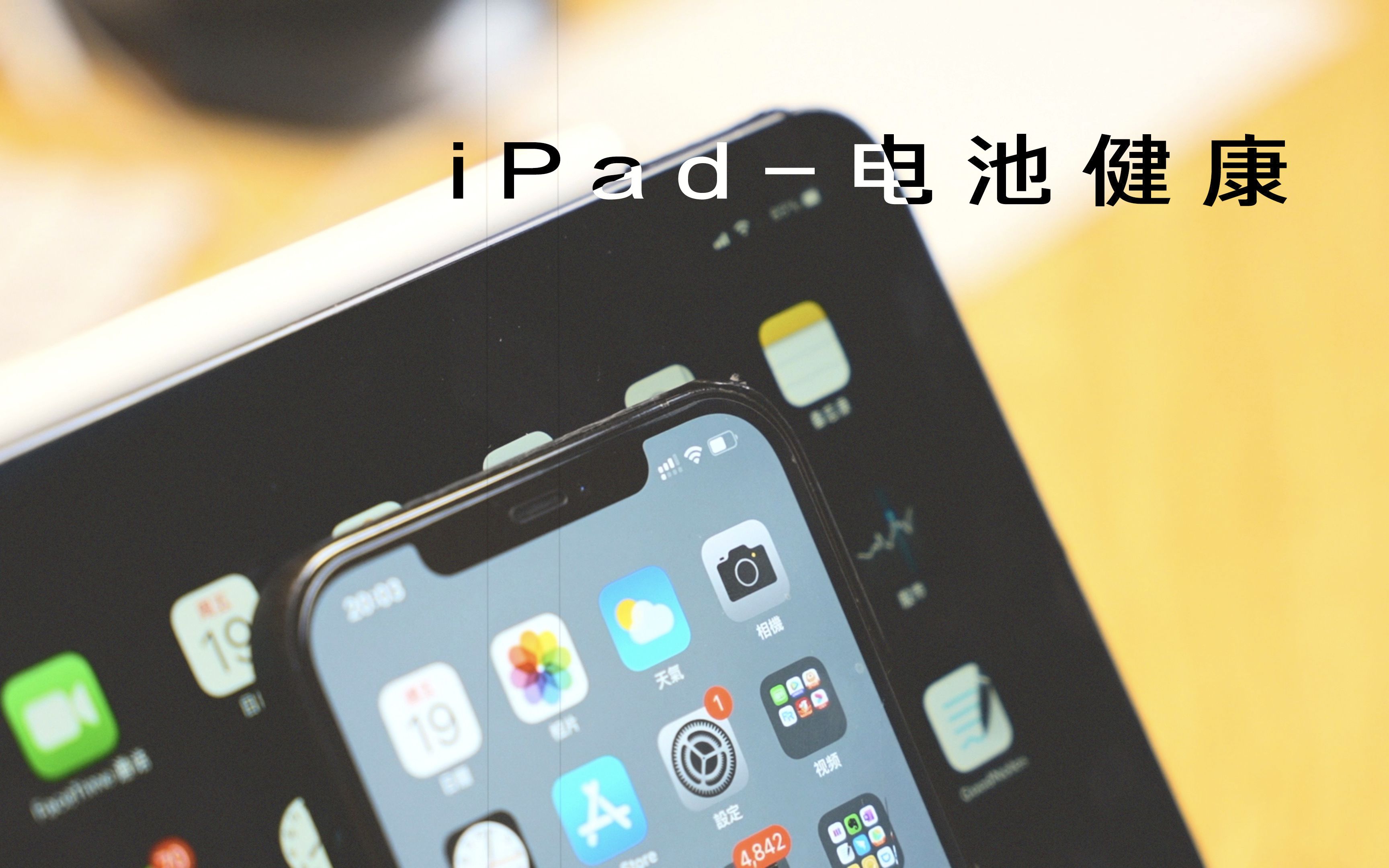 如何快速查询iPad的电池健康度?以及电池保养建议哔哩哔哩bilibili