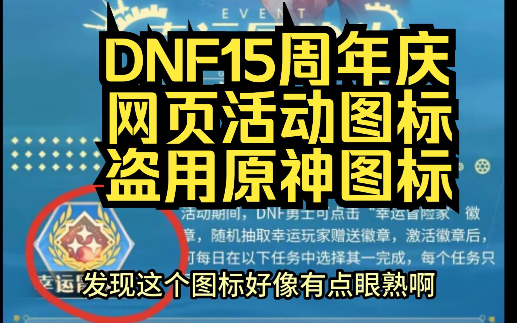 DNF15周年庆网页活动图标盗用原神图标崩坏游戏资讯