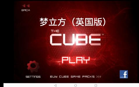 【游戏】The Cube(梦立方)手机应用 通关视频(一)