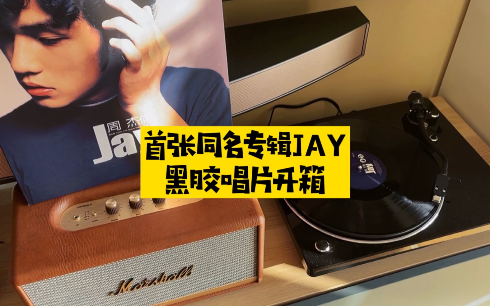 开箱周杰伦首张同名专辑jay黑胶唱片