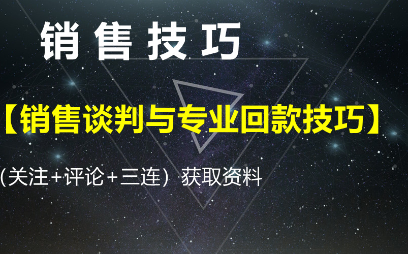 [图]销售课程【销售谈判与专业回款技巧】-获取资料请看评论区