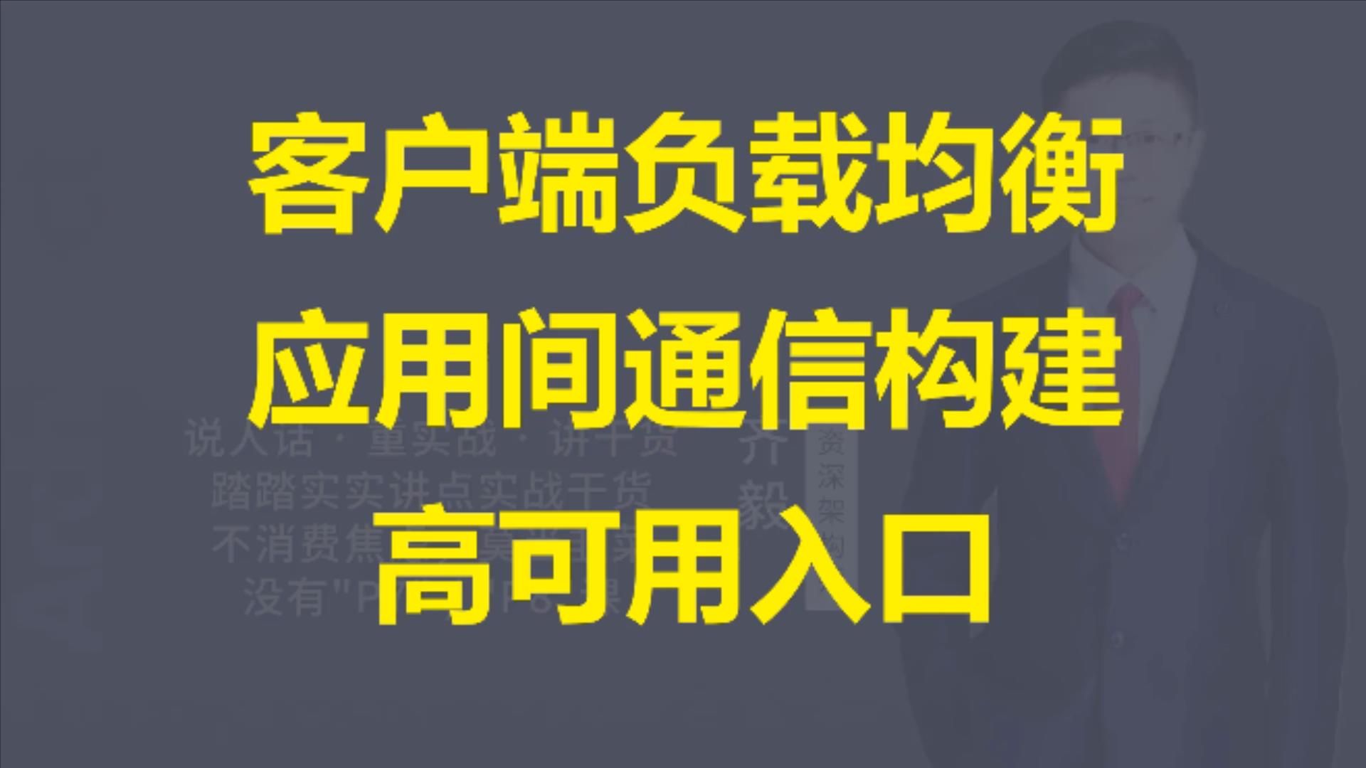 【IT老齐602】客户端负载均衡构建应用高可用入口哔哩哔哩bilibili