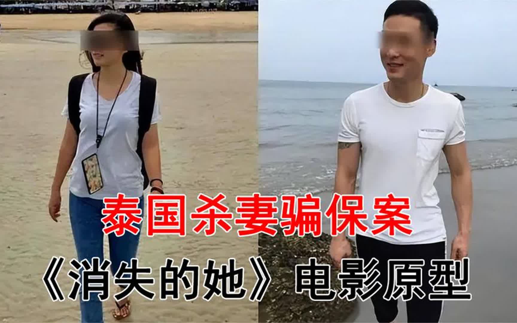 泰国骗保杀妻案