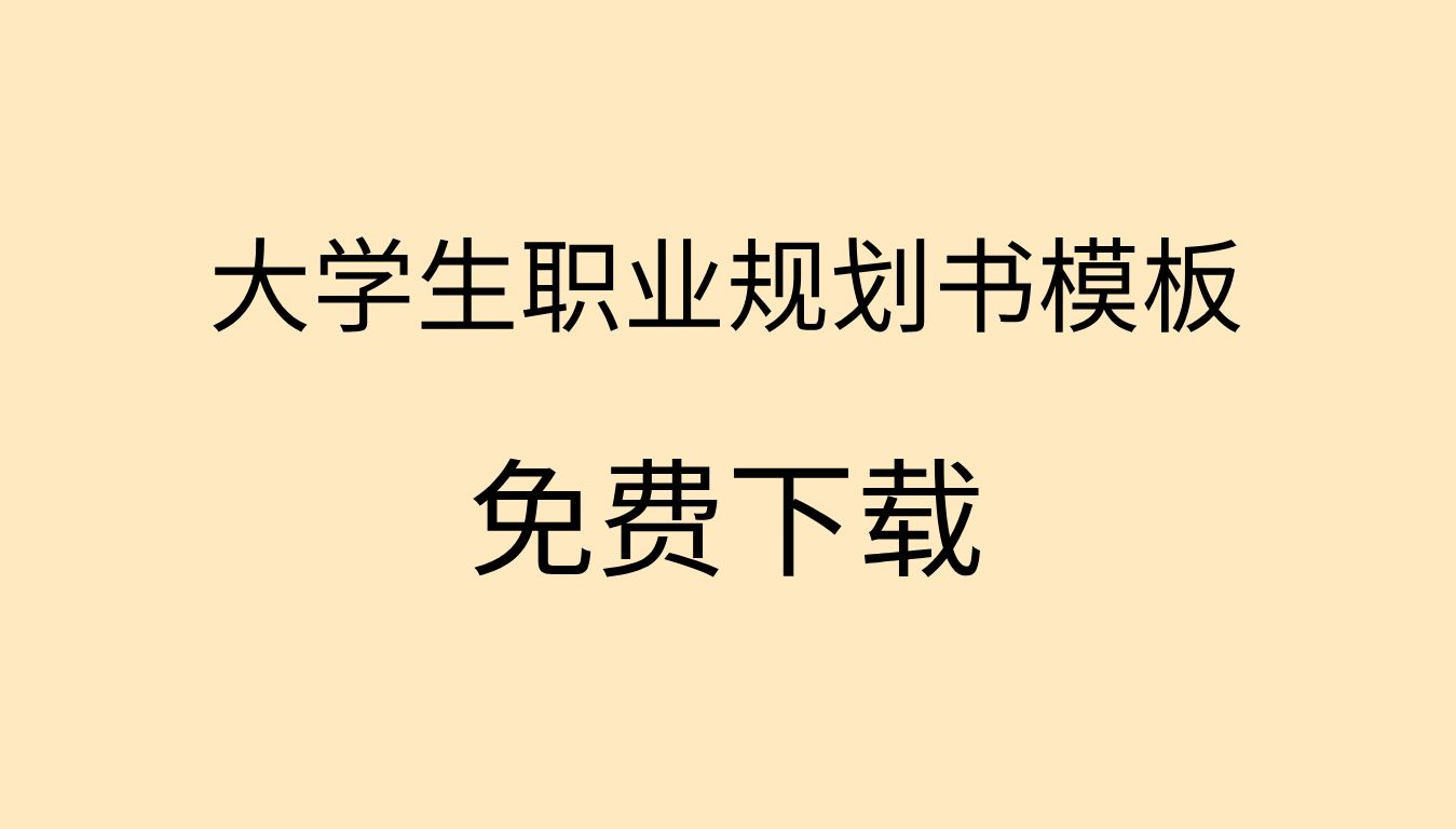 大学生职业规划书模板大学生职业规划书模板word免费下载大学生职业规划书范文word模板哔哩哔哩bilibili