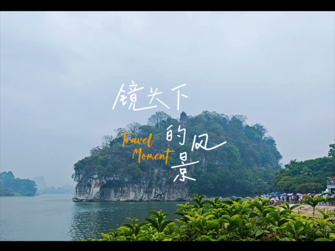 象鼻山景区因山形酷似一头临江吸水的巨象而得名.