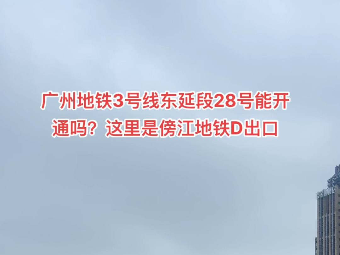 广州地铁三号线延长段傍江地铁站广州地铁三号线延长段傍江地铁站哔哩哔哩bilibili