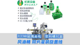 3ml风油精灌装生产线 双头灌封机 #玻璃瓶理瓶机 #风油精灌装机 #旋盖机