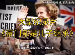 大型纪录片《豪门都是儿子继承》