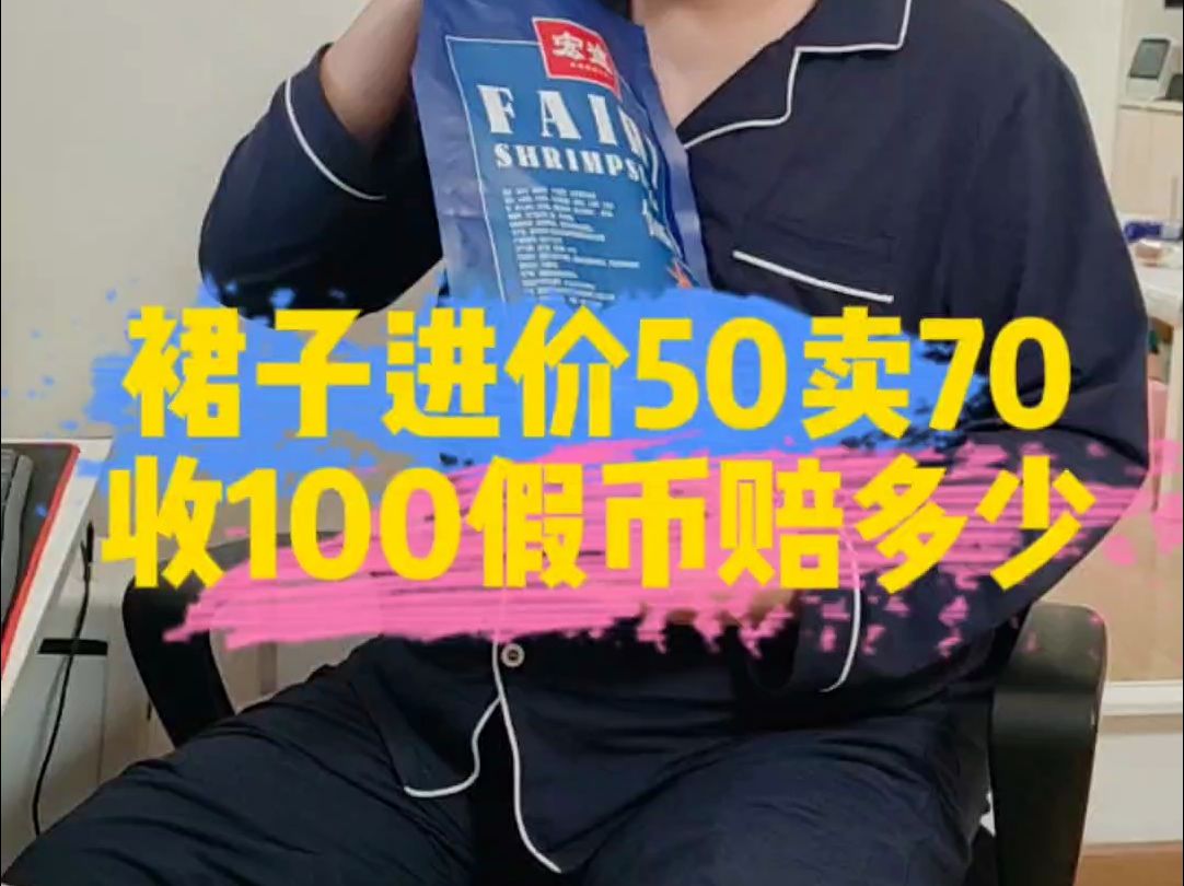 裙子进价50元卖70元,收100假币赔多少?哔哩哔哩bilibili