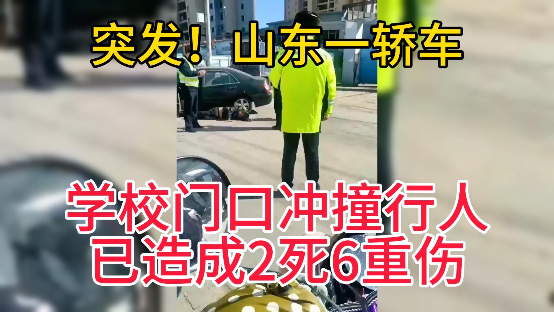 山东德州一男子驾车冲撞行人致2死6伤-3月1日热点热搜资讯追踪联播3号