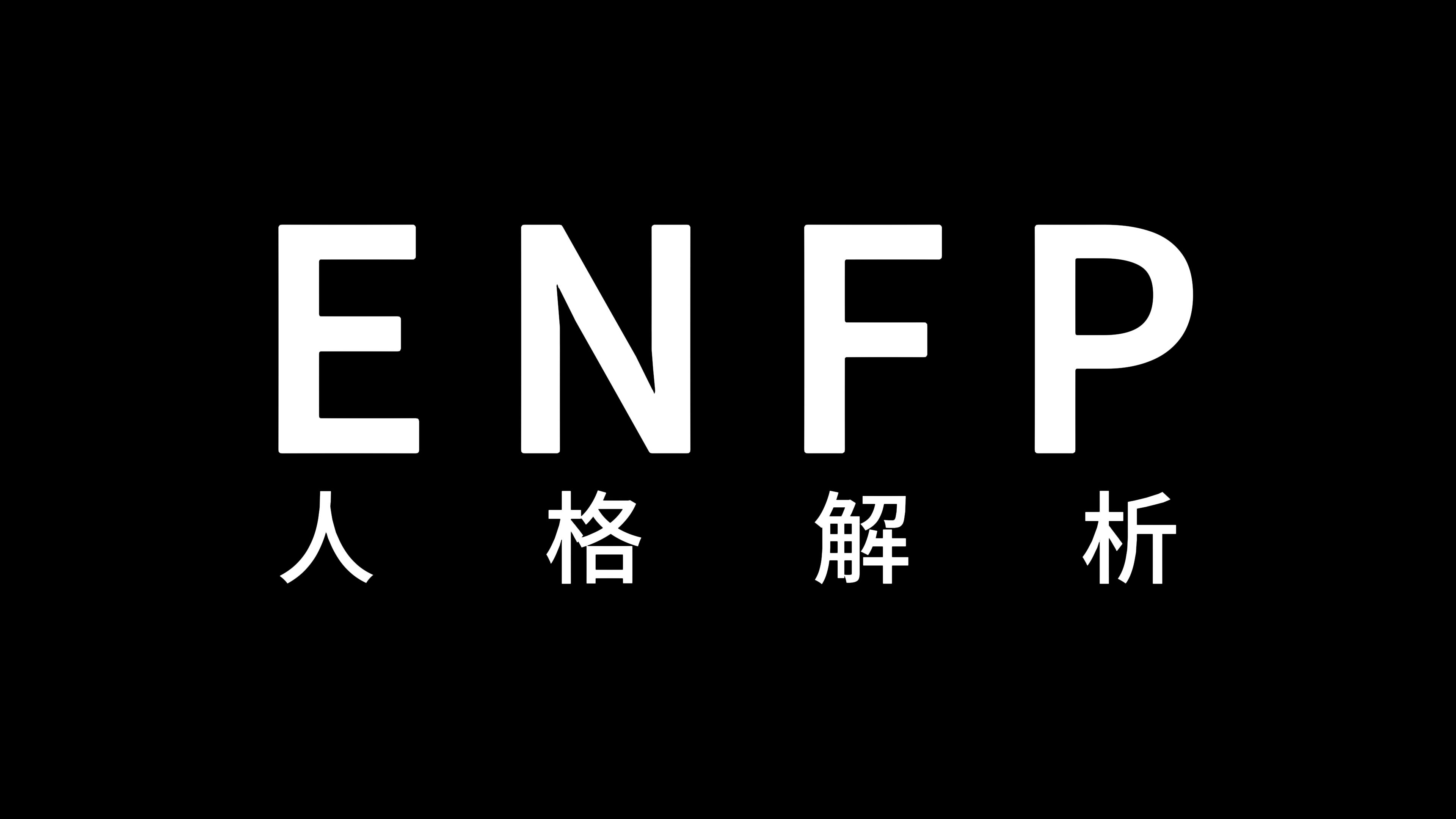 ENFP人格解析哔哩哔哩bilibili