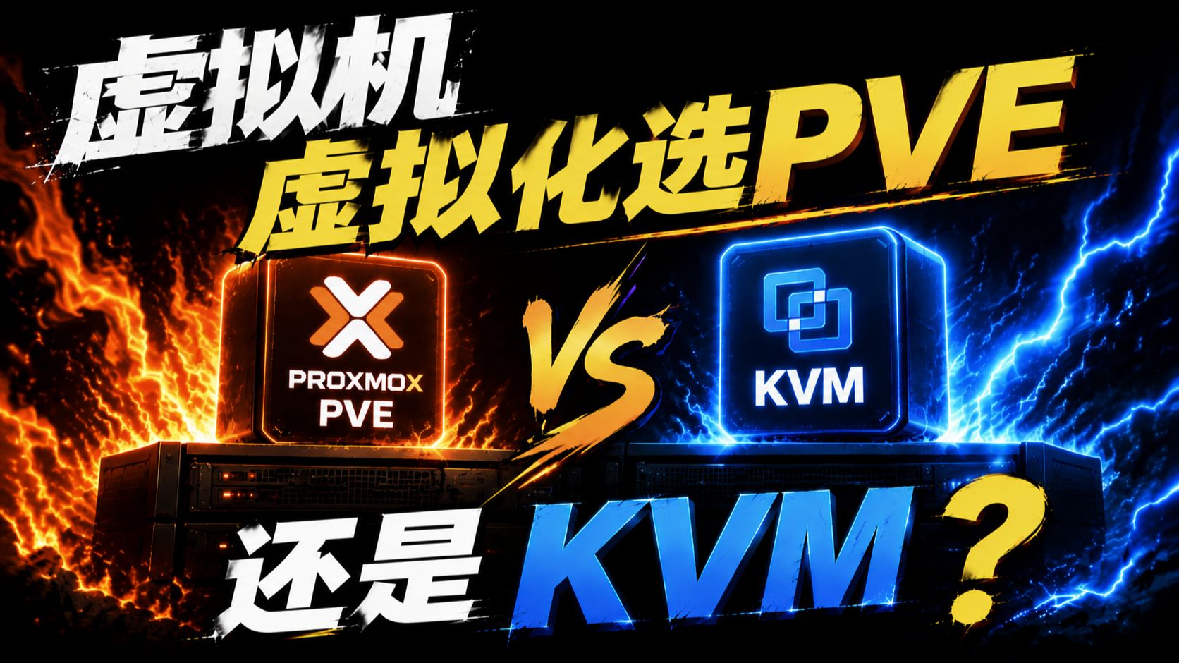 虚拟机虚拟化选PVE还是KVM?
