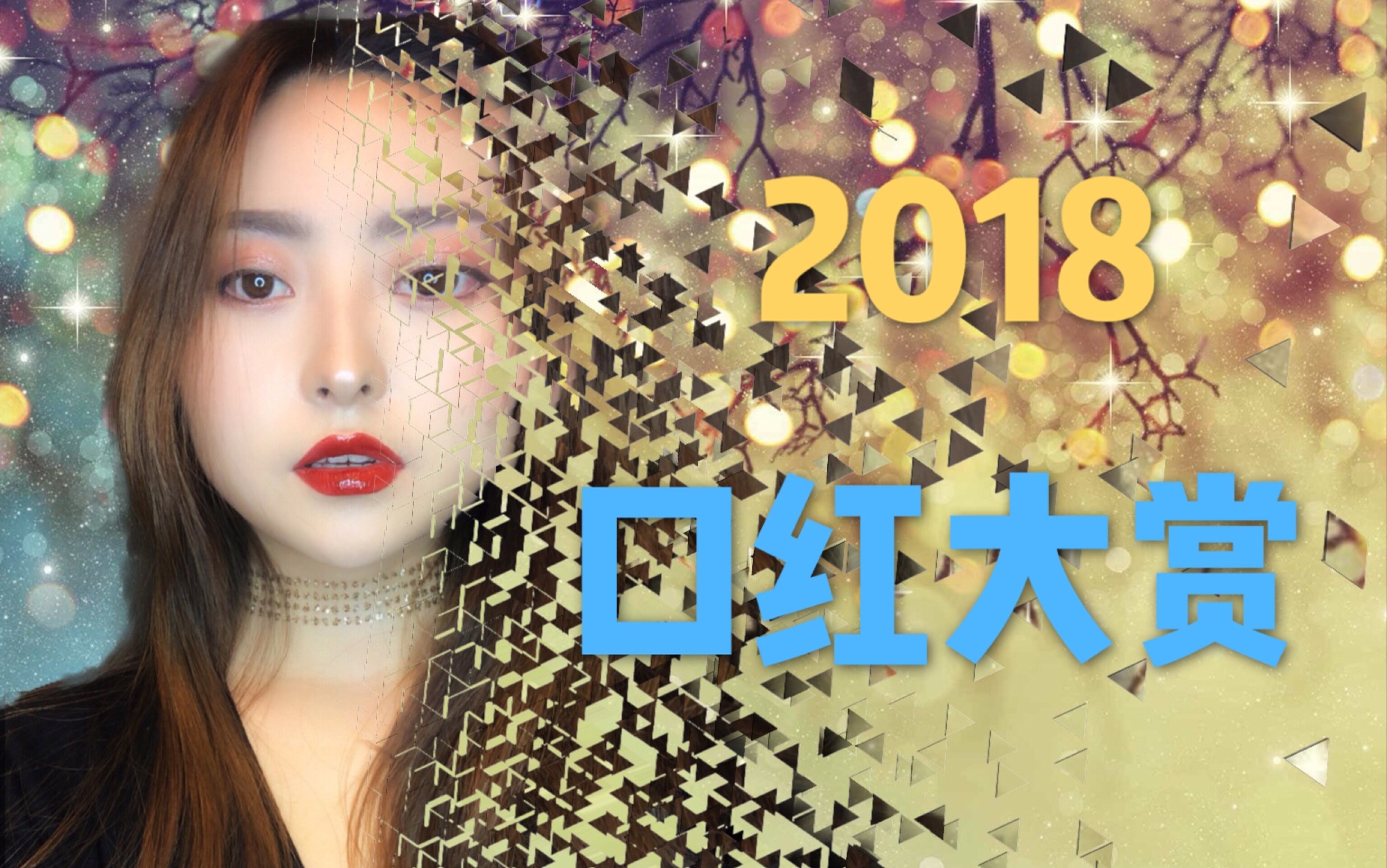 2018彩妆大赏口红篇|最常用口红|MAC|Huda|CT|sephora|3CE|YSL哔哩哔哩bilibili