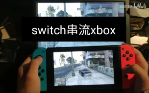 switch串流xbox