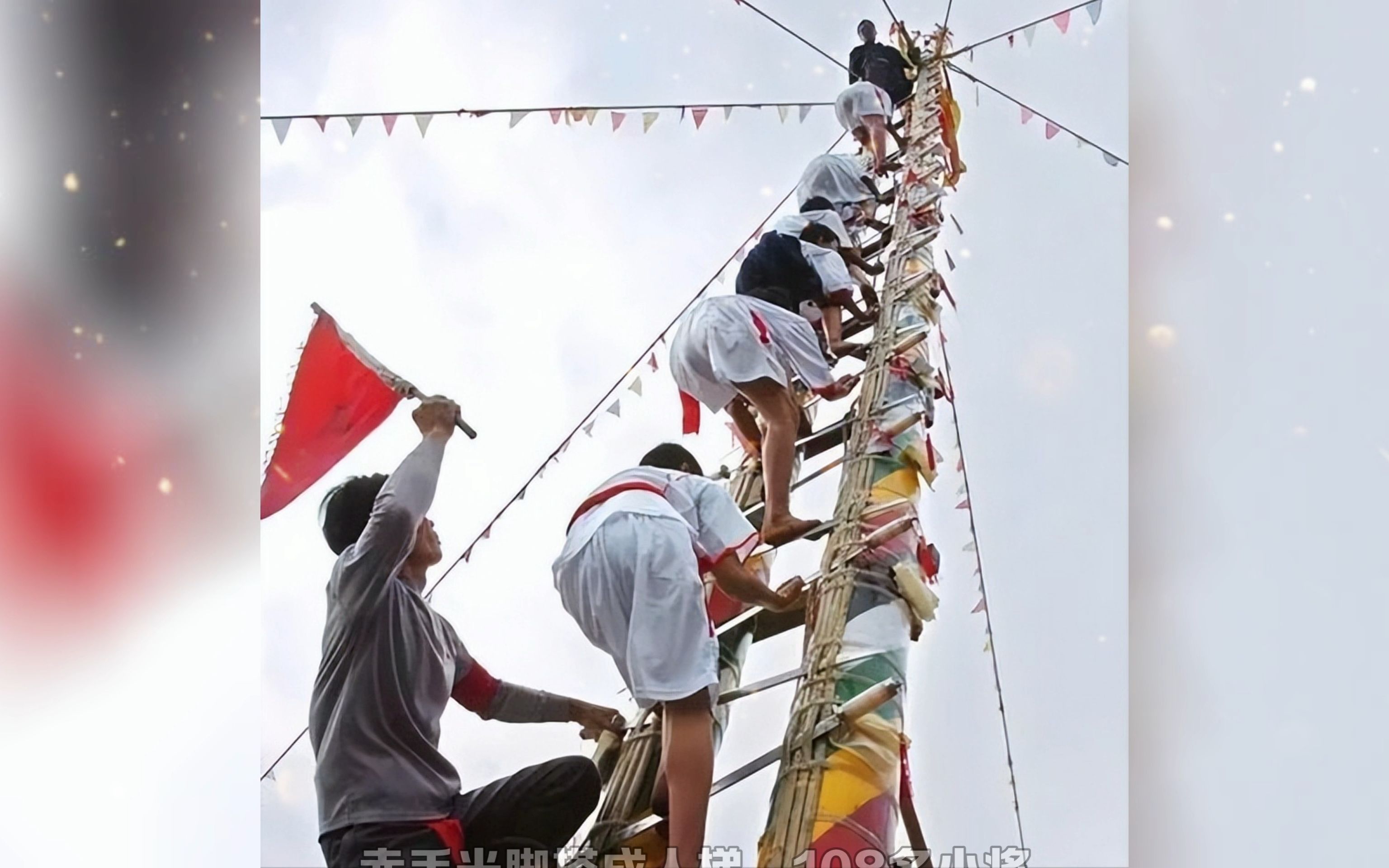 湛江特色文化 麒麟村爬刀梯