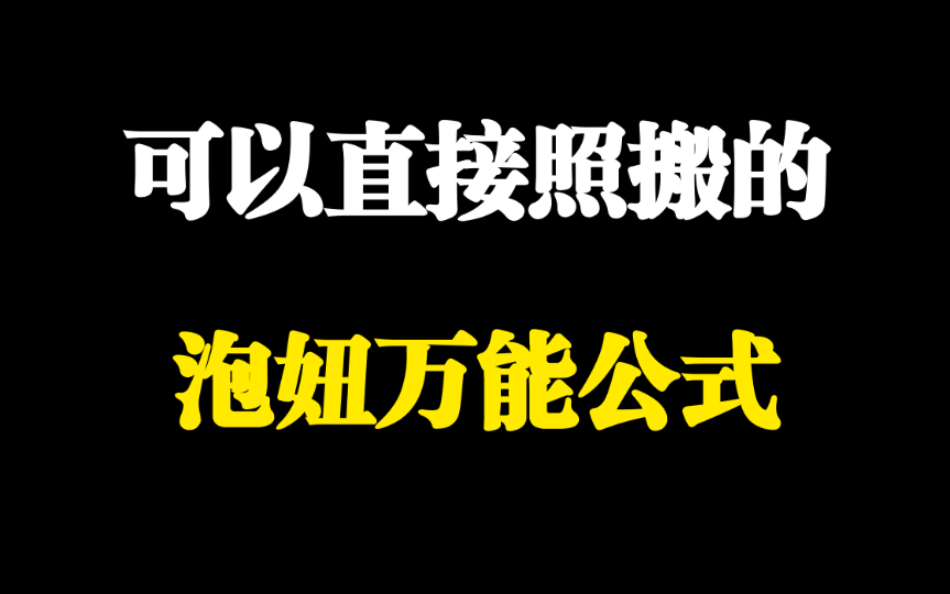 全篇干货,可以直接照搬的泡妞万能公式哔哩哔哩bilibili