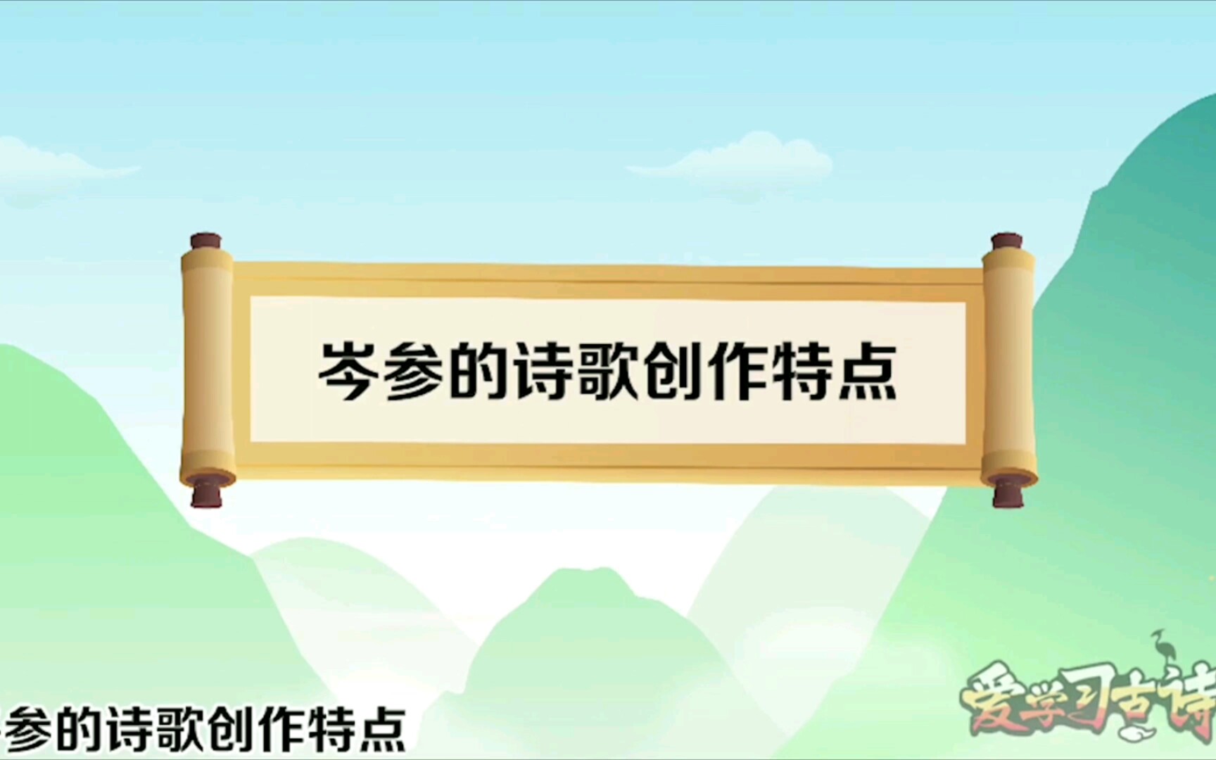 岑参的诗歌创作特点哔哩哔哩bilibili