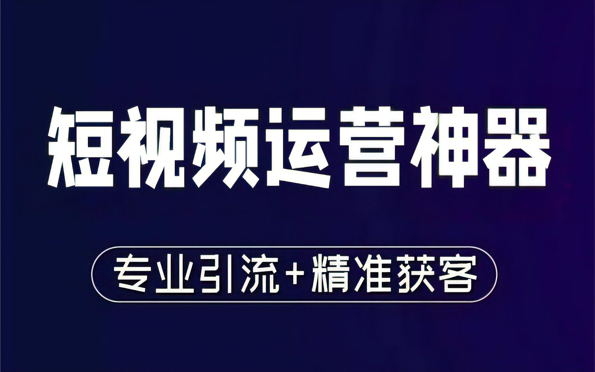 短视频无水下载视频消重AI智能混剪批量上传神器5.0短视频矩阵运营神器软件哔哩哔哩bilibili