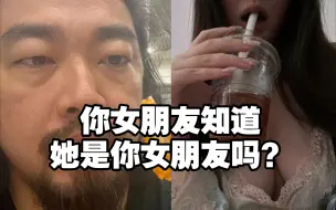 下载视频: 峰哥羞辱舔狗男b友：“你女朋友知道她是你女朋友吗？”