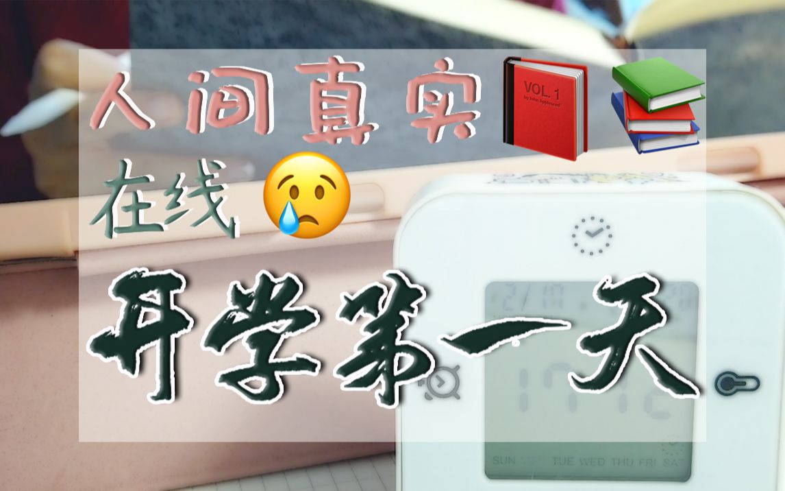 "在线"开学第一天|跟在家学习的当代大学生过一天|实时学习日常|study