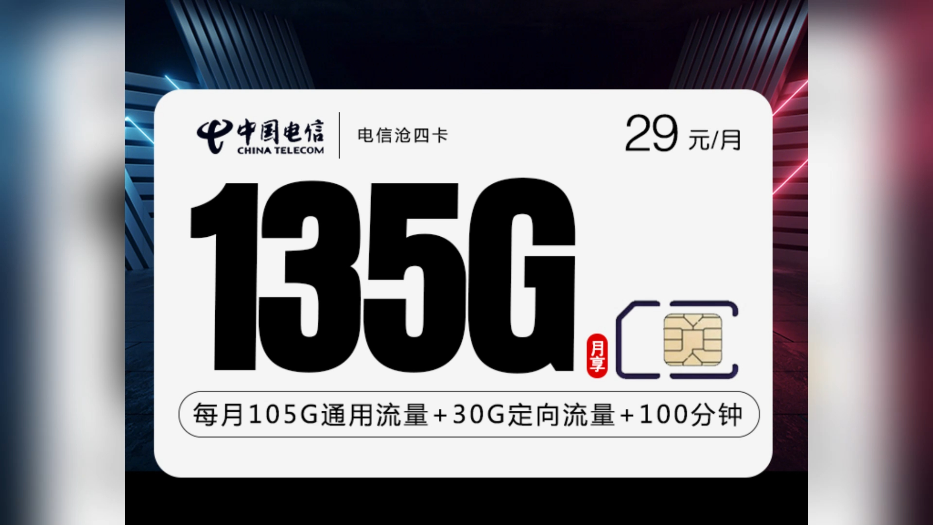 29元畅享135g流量 100分钟通话,7选1会员特权等你来领!