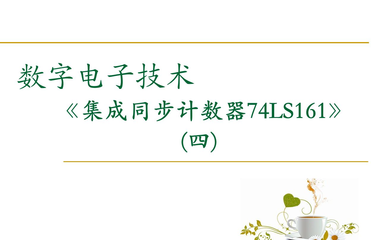 【数字电路】集成同步计数器74LS161(四)级联、任意进制、Multisim 仿真哔哩哔哩bilibili