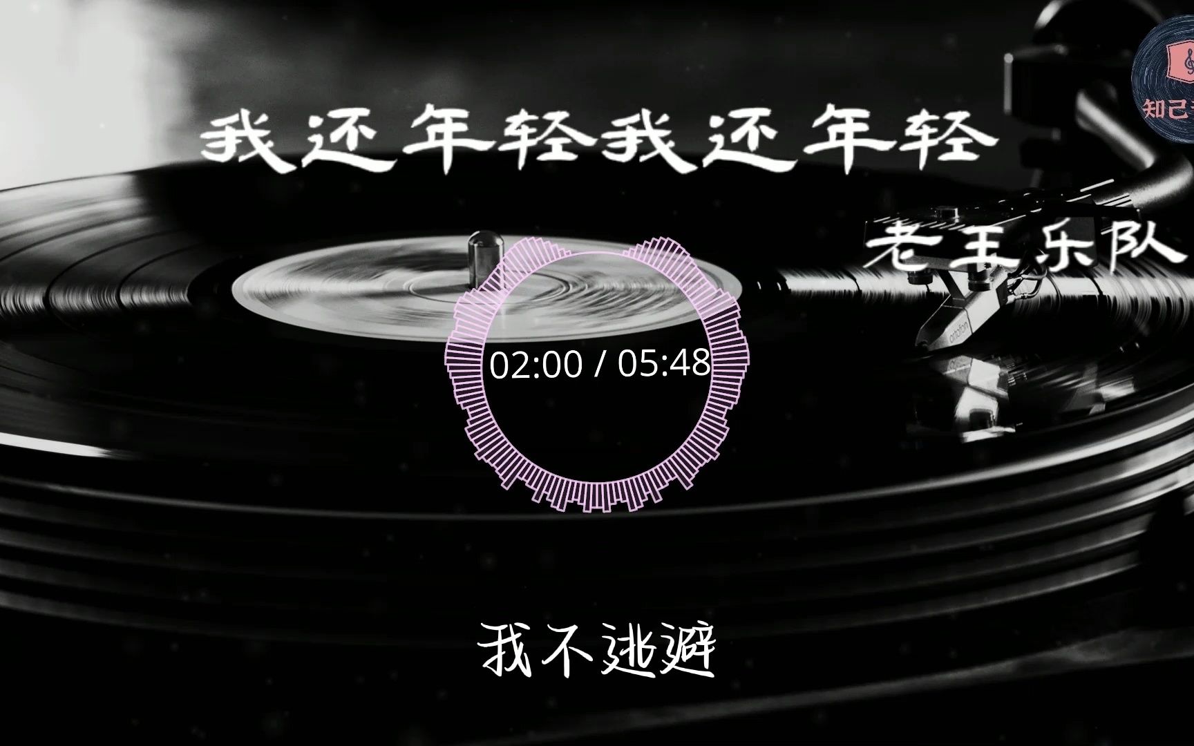 我还年轻我还年轻  老王乐队 【HiRes无损音质】【动态歌词Lyrics】哔哩哔哩bilibili