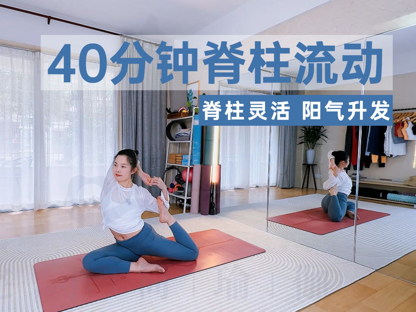 [图]【40分钟脊柱流动瑜伽课】-脊柱灵活 阳气升发