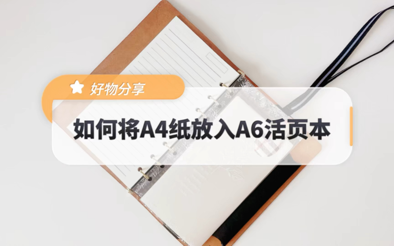 好物分享‖如何将A4纸放入A6活页本哔哩哔哩bilibili