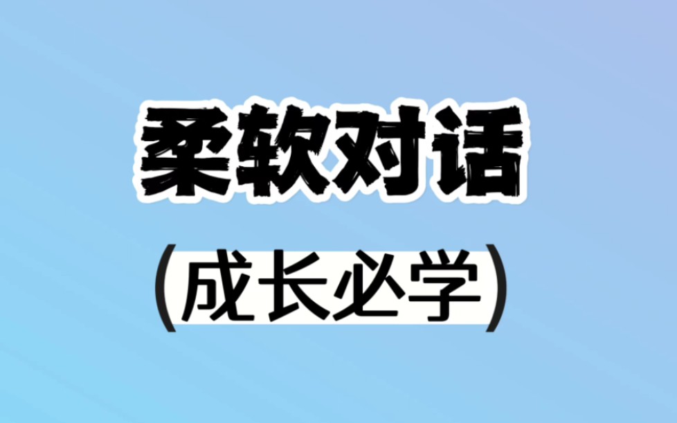 从校园到职场!大学生!职场新人必看!学会柔软对话,让你温柔地说话更有力量!希望你越早知道越好!哔哩哔哩bilibili