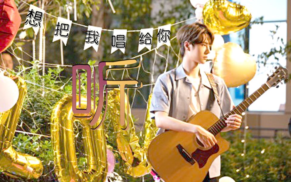 博君一肖‖想把我唱给你听‖路途遥远我们在一起吧